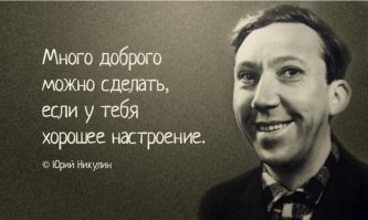 Юрий Никулин: отрывок из книги "Почти серьезно"