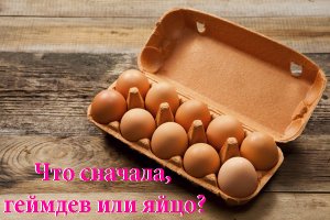Что сначала, геймдев или яйцо?