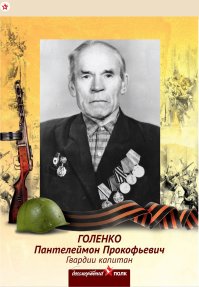 А это мой прадед. Голенко Пантелеймон Прокофьевич. Гвардии капитан танковых войск. Командир танковой бригады. За войну был четырежды ранен. Дважды горел. В конце 44-го в боях под Братиславой был в очередной раз ранен и комиссован домой. Долго болел. Один осколок "носил" в себе до конца своих дней. При его жизни в доме регулярно появлялась молодежь. Тогда их называли октябрята и пионеры. Просили рассказать о войне, о пройденном боевом пути. После продолжительной болезни в 1982 году дедушка умер. Я застал его трехлетним мальчишкой. Помню только обрывочно. Но о его боевом пути и жизни знаю. И мой сын, который пра-пра-деда видел только на фотографиях, тоже знает. Я позаботился. Надеюсь, что и его дети и внуки будут знать историю своего много раз "пра-" дедушки, который внес свой вклад в освобождение НАШЕЙ Родины!