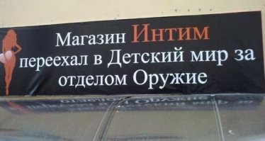 Забавные надписи и объявления