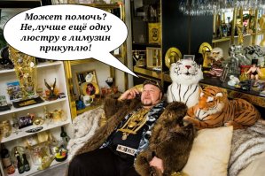Причуды богатых людей от социолога Лорен Гринфилд