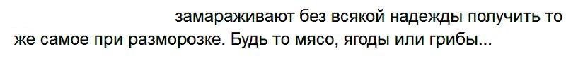 ... потому что в домашних условиях ПРАВИЛЬНО разморозить ягоды ещё как-то можно, вот заморозить правильно не предстаяляется возможным: требуется щоковая заморозка.
Хранить замороженные продукты долго в домашних условиях тоже невозможно: бытовые морозильники не могут понизить температуру до нужных значений (минус 50 -- минус 65 градусов).
Так что, действительно,