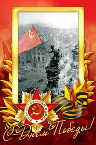 С Днём Победы товарищи!