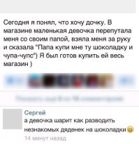Я как-то девочке, которая по магазину гуляла, купил шоколадку, как раз ее мама на кассу подошла. Когда я ее маму встретил 2 раз, она просила больше так не делать, потому что девочка реально стала просить незнакомцев купить ей шоколадку. Женщины они такие...