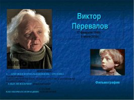 Виктор Перевалов, один из известных детей актеров, 56 фильмов