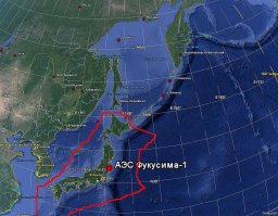Мы там рыбу не ловим.
АЭС Фукусима-1 находится на восточном побережье Японии.
Но даже и там радиационная опасность в воде не представляет проблемы.
Красной линией очерчена 200-мильная экономическая зона Японии.
Обрати внимание на глубИны впадины, находящейся в 70-ти милях от побережья. Средняя глубина 200-мильной зоны километров 5.
Длина восточного побережья Японии почти 2.000 километров.
Перемножаем 390 км х 5 км х 2.000 км = 4.000.000 куб.км = 4*10^15 куб.м
Если в воду попал даже миллион кубометров (10^6 куб.м) заражённой воды (это невероятно, поскольку не было там такого количества), то и в этом случае концентрация загрязнённой воды будет всего одна четырёх миллиардная часть! (4*10^9)
Но и это ещё не всё.
Фукусима -- это же не Чернобыльская зона и не бочка с водой, откуда уже никуда заражённая вода не денется. Это -- ОКЕАН. Вода за счёт морского течения Куросио уже обновилась тысячи раз, что привело к понижению концентрации в эти же тысячи раз.
Так что, радиационный фон в воде за пределами 200-мильной зоны, где, в принципе, наши рыбаки могли бы ловить рыбу, практически не отличим от обычного.
Кстати, посмотри, как Курильское и Камчатское течения "отжимают" течение Куросио от наших Курильских островов и острова Сахалин.
КЛИКАБЕЛЬНО