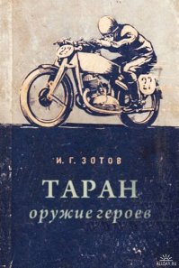 Зажигательный таран!