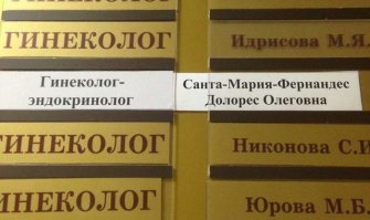 у меня в инстике была одногрупница - Торес-Гомес-Мария Луисовна ...
норм)