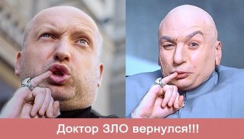 Чё вы парите, все знают что доктора зло играл не Майк Маерс а Турчинов, фотофакт
