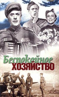 Делали ж не только серьёзные фильмы, были ещё и хорошие комедии. Вот например.