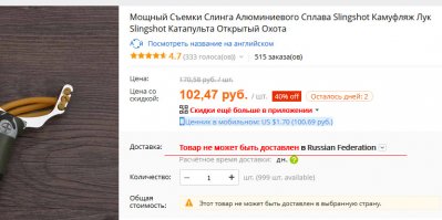 Понравилась рогатка, хотел заказать, а вот хрен!
Аффтар "Stan from Russia" походу засланный казачек из украины (туда доставка есть).