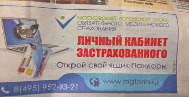 Добавлю от себя. Может, кто обращал внимание на рекламу государственного фонда медстрахования? Никак не пойму, это случайность или месть дизайнера?
