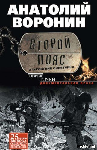 Недавно читал - понравилось
Воронин Анатолий - Второй пояс. Откровения советника