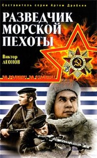 Ещё мемуары "Разведчик морской пехоты" скачать: