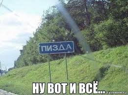 Ну-да...