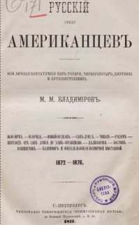 Из воспоминаний русского , искавшего лучшей доли в Америке  в позапрошлом веке.