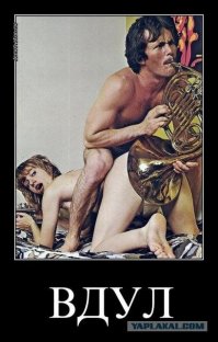 А вы оргазм сыграть смогли бы под звуки музыкальных труб?