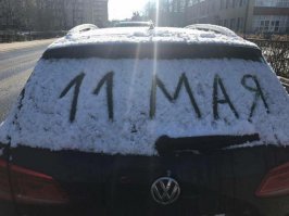Не май месяц! Совсем не май!