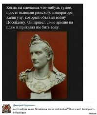 Этот Каллигула, видимо, еще не знал нашего старшину Топоркова. Тот мудак заставлял весь взвод вращать земной шар руками и отгонять радиопомехи лопатами. Лучше бы я два года с Посейдоном воевал на пляже, чем подметать плац ломом и сгребать снег кочергой.