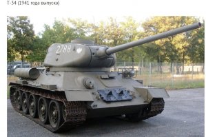 Автор ты либо пиз.дун, либо настолько криворукий что даже скопипи.здить пост нормально не можешь. Это Т 34-85, он выпускался с 1944.