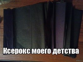 Это да. Одна буква или цифра в платежке не та и все, начинай заново. А копирка заменяла ксерокс.