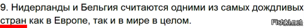 Да.
А в посте Нидерланды и Бельгия упоминаются как одни из самых дождливых СТРАН в мире.

Повнимательнее читать надо, прежде высказывать свои критические замечания :)