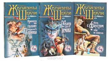 У его книг порог вхождения высокий:
Хроники амбера и Хрономастер аж цепляют с первых строк.
но вы начните без подготовки читать "Джек из тени"!
Или "Князь света"?! понять кто такие Яма, Сэм и прочие бахаватгиты ахринеешь..
Отдельно стоит трилогия про Рыжего демона - там вроде как всё понятно - но догнать все шутки сможет оооочень начитанный человек.
