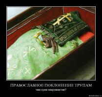 Ну да куда там фанатикам Ильича до христианства.



И ещё тонны информации по запросу фальшивые мощи
Ну а парочка картинок про трупопоклонение у христианства.

P.S.сам не являюсь фанатом Ильича.Просто привёл контраргументы на высер со стороны православнутого.