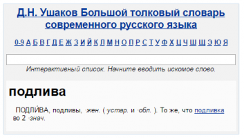 Русский язык вас бесит?
"Вкусны картофельные оладьи с подливой из свежих грибов." Мельников-Печерский "На горах".

"Вкусно пахло жареной говядиной, глухарем, что подавался здесь в черной со сливами подливе." Герман "Россия молодая".