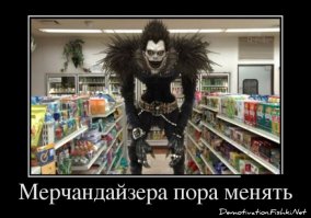 Магазинный юмор: мерчендайзеры с фантазией