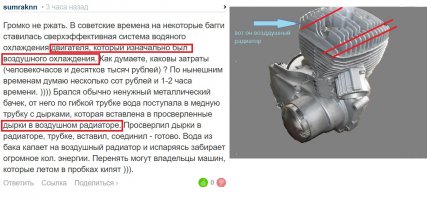 красные линии - это метал трубки из которых капает вода. Схематически, грубо. На мотоциклетных двигателях воздушного охлаждения воздушный радиатор конструктивно составляет одно целое с двигателем. Да вот эти ребра-пластины - радиатор, он охлаждается тока воздухом - воздушный.  Нет больше ни каких радиаторов как в автомобилях. Поэтому и написал - ты просто не знаком с движками, а физика - ну лучше работать без посредников и когда вода капает на раскаленный двиган - охлаждение оч хорошее, на закипание 
 и испарение много энергии тратится.