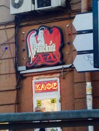 Автор, дизайнер то определился-это у тебя с восприятием цветов непорядок) Бар называется Райский Сад ( "С" красная по крылу ангела), располагается в Питере напротив станции метро Лиговский проспект. В подвале Ад - статуи, красные тона, красный свет и в принципе забавно. На втором этаже - Рай, светлые тона, мало места и музыка спокойная... Короче не айс, на мой взгляд. Ну а первый этаж-типа ресепшин откуда направляют либо в подвал, либо на второй этаж)