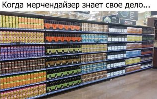 Всегда находясь в крупных супермаркетах, наблюдая такую картину и трущегося неподалеку марченда, беру банку из центра стойки и не пододвигаю за ней стоящую на передний план...
В девяти случаях из десяти, сотрудник провожает тебя взглядом полным ненависти и злости:))) А я, после того как он всё поправит, разворачиваюсь и с видом типа "а не взять ли еще одну?", беру банку с того-же места и ухожу:)))
И да, я Злой!