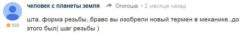 да что ему можно объяснить? он даже не понимает элементарных вещей, что у резьбы бывает не только шаг, но и форма (профиль).
