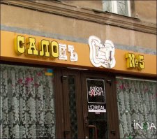 Господа уже прославились! ;)
Харьков, въезд Тринклера,5.
Я им еще в ЯНВАРЕ предлагал сделать новую вывеску взамен разбитой. Сегодня 15 мая - полет нормальный. 
Хотя, может быть они планируют вместо салона красоты открыть мясной магазин? Тогда и вывеску уже не надо менять.