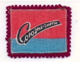 предметариум из ссср, немного...