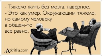зато безмозглых людей хоть отбавляй... 

Как говорил А.Эйнштейн: "Существует две бесконечности - вселенная и человеческая глупость, но, поводу первой, у меня имеются сомнения..."