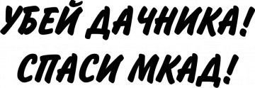 Дачный юмор: когда начинается дачный сезон - в памяти всплывает всё