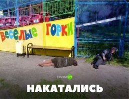 Пьяные люди непредсказуемые