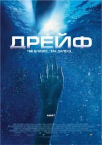 А "Дрейф", когда купаться нырнули, а трап не опустили.