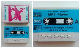 Эх, пИчалька...
А я, только сегодня получила с Алиэкспресс, плеерок аля-девяностые