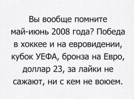 А потом война с Грузией и финансовый кризис.