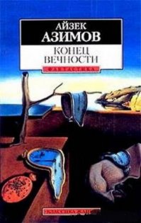 Если говорить о классике путешествий во времени, то как можно без этой книги?
А еще всем любителям настаящей SF рекомендую Гамильтона, хотя именно эта книга у него и не самая выдающаяся, но вполне ничего (просто она к путешествиям во времени имеет отношение).