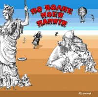 Не знаю, помнит ли кто? В свое время, пр виде , даже обложки, люди с ума сходили...