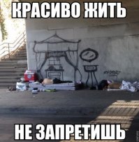Красиво жить - не запретишь