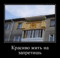 Красиво жить - не запретишь