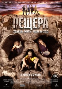 угу, в 14 году я посмотрел среднячковый фильм Пещера...ну на хрен лазить по пещерам