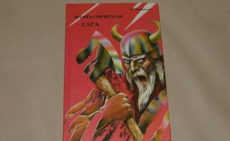 Советую всем. Книга о том, как американцы, с помощью машины времени, отправились снимать фильм про-то как викинги первыми высадились в Северной Америке. Оказалось, что если бы они не снимали фильм, то викинги никогда бы в Америке не оказались. Временной парадокс. Есть еще один интересный парадокс про записку самому себе, которую никто никогда не писал, но она существует.