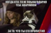 Иногда благодарят просто за то, что уходишь на полосу торможения перед поворотом направо = )
А ещё я думаю, что водитель впереди идущей фуры, показавший тебе правым поворотником, что можно обгонять, особо и не ждёт благодарности. Водятлы сейчас такие пошли - ХЗ, что это значит, негласные правила взаимоуважения на дороге для них - пустой звук. 
Лечу, как хочу, как говорится... Оба-на! Чегой-то он мне фарами моргает? Приветствует что ль? = )