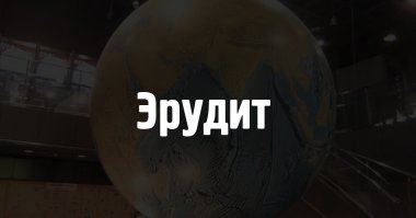 9 из 10. Справедливости ради, адыгейский и лезгинский являются государственными языками не России, а республик в составе РФ - Адыгеи и Дагестана, соответственно.